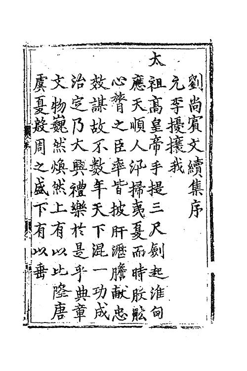 62276-刘尚宾文集二 (明)刘夏撰.pdf_第2页