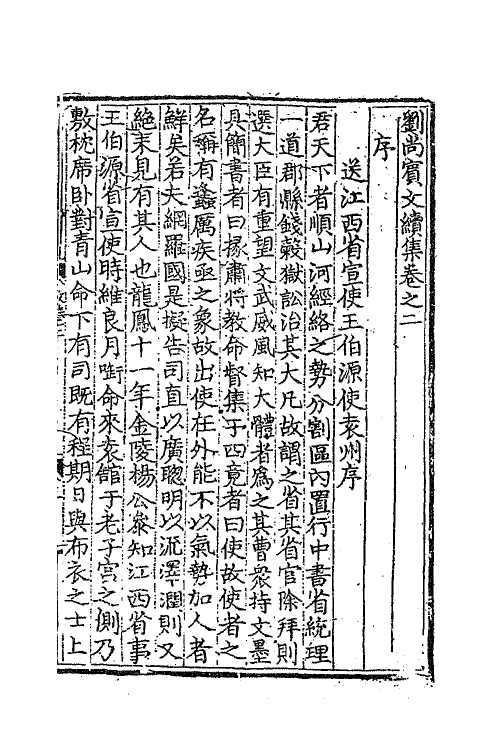 62277-刘尚宾文集三 (明)刘夏撰.pdf_第2页