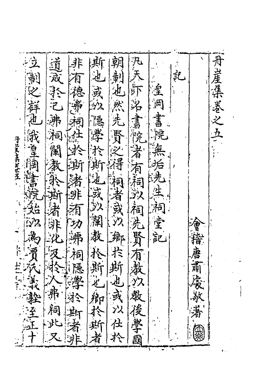 62279-丹崖集二 (明)唐肃撰.pdf_第2页