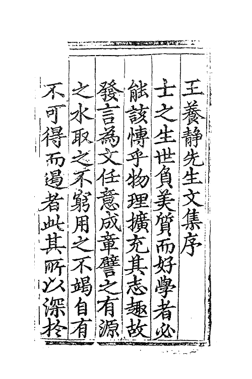 62280-三山王养静先生集一 (明)王褒撰.pdf_第2页