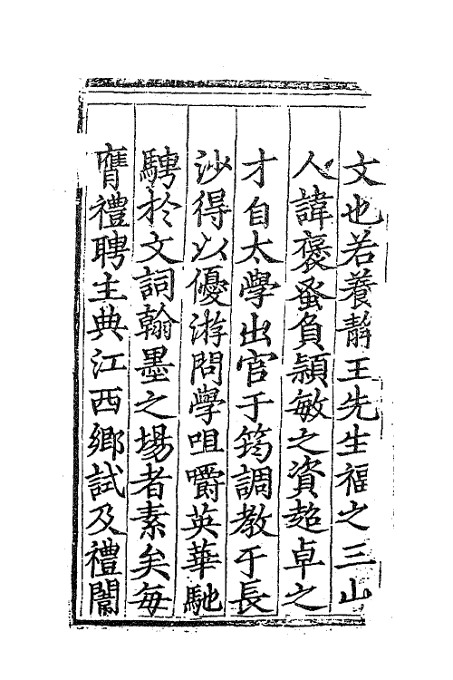 62280-三山王养静先生集一 (明)王褒撰.pdf_第3页