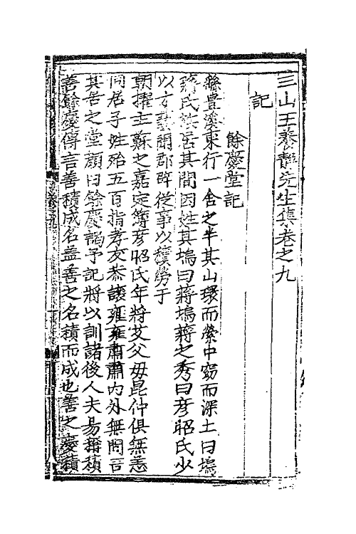 62282-三山王养静先生集三 (明)王褒撰.pdf_第2页