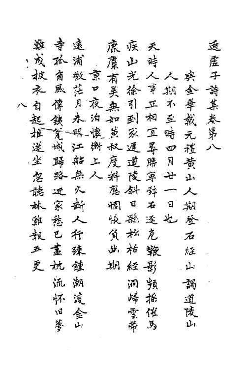 62289-逃虚子诗集三 (明)姚广孝撰.pdf_第2页