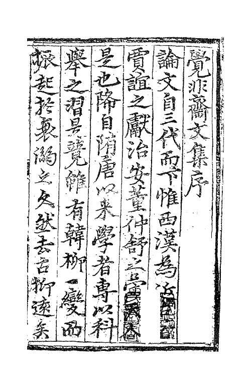 62293-觉非斋文集一 (明)金实撰.pdf_第2页