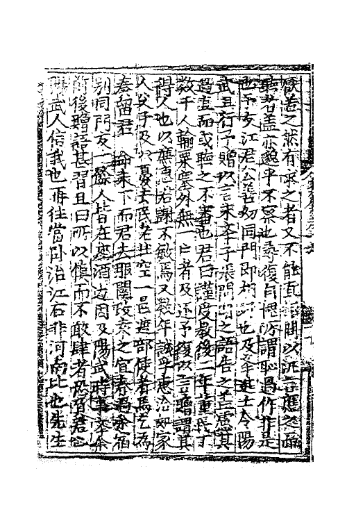 62295-觉非斋文集七 (明)金实撰.pdf_第3页