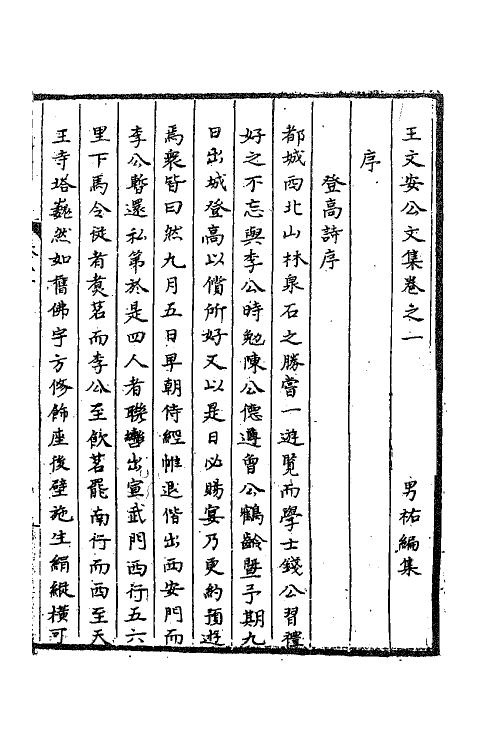 62303-王文安公诗文集三 (明)王英撰.pdf_第2页