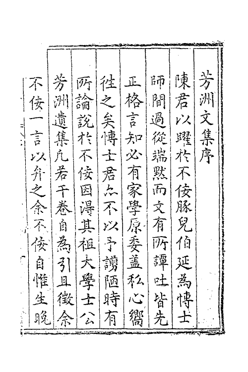 62307-芳洲文集一 (明)陈循撰.pdf_第2页