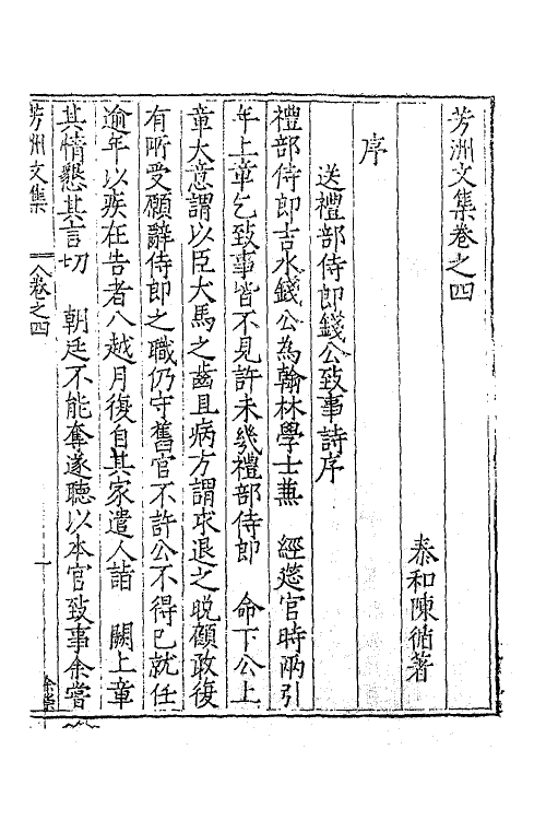 62308-芳洲文集三 (明)陈循撰.pdf_第2页