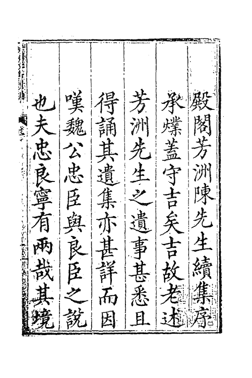 62316-芳洲文集续编一 (明)陈循撰.pdf_第2页