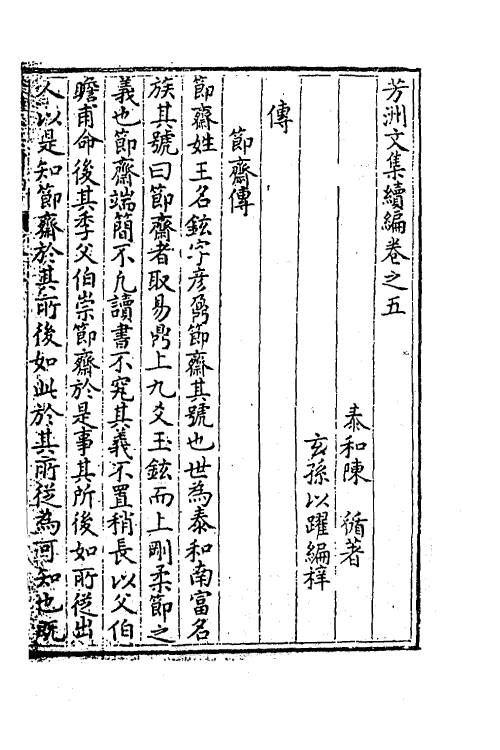 62319-芳洲文集续编四 (明)陈循撰.pdf_第2页