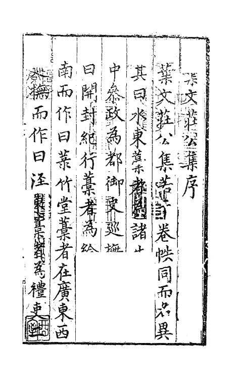 62320-泾东小藁一 (明)叶盛撰.pdf_第2页