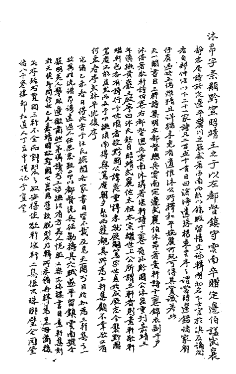 62325-素轩集一 (明)沐昂撰.pdf_第2页