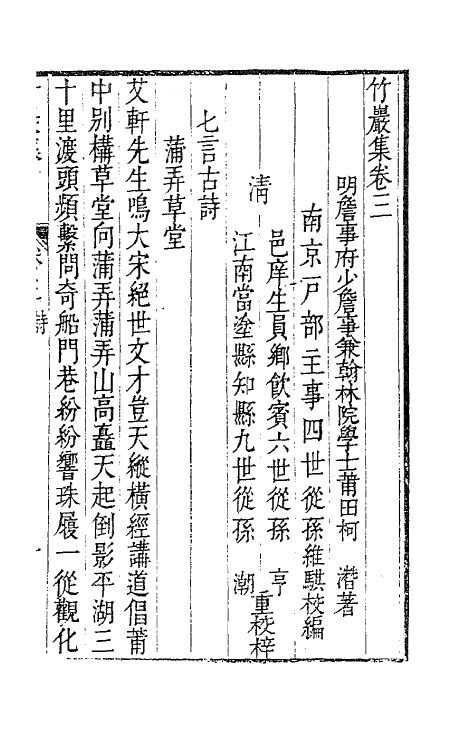 62334-竹岩集二 (明)柯潜撰.pdf_第2页