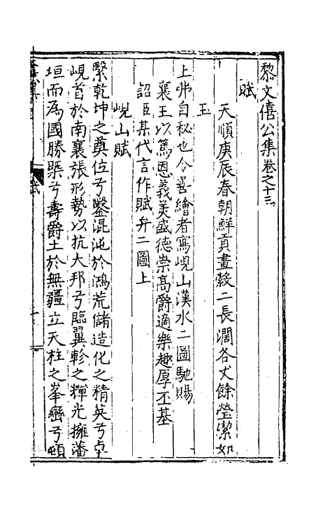 62341-黎文僖公集七 (明)黎淳撰.pdf_第2页