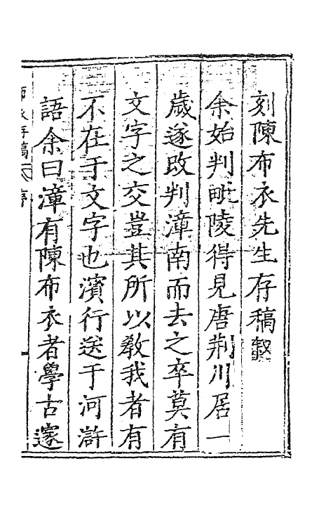 62345-布衣陈先生存稿一 (明)陈真晟撰.pdf_第2页