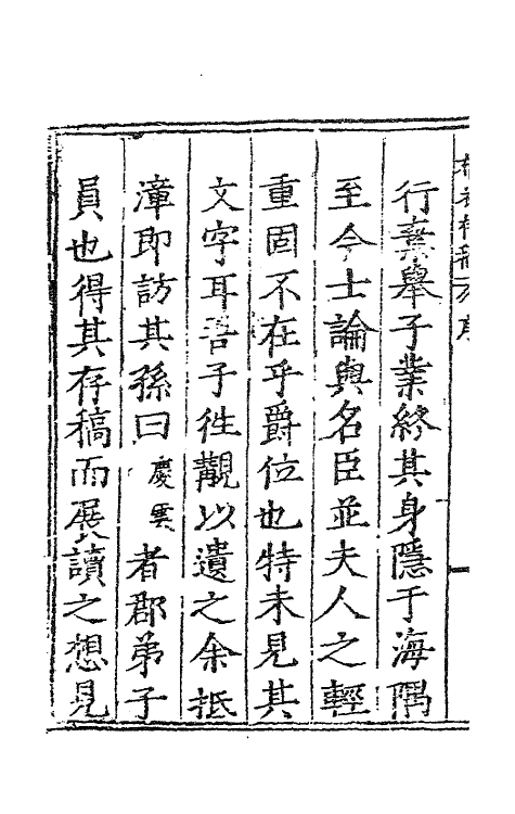 62345-布衣陈先生存稿一 (明)陈真晟撰.pdf_第3页