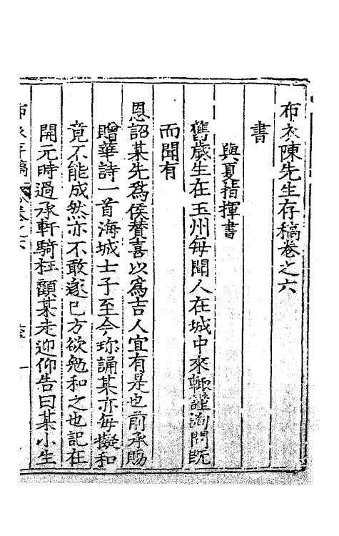 62347-布衣陈先生存稿三 (明)陈真晟撰.pdf_第2页