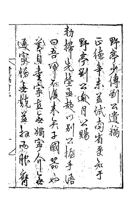 62349-少传野亭刘公遗藁一 (明)刘忠撰.pdf_第2页