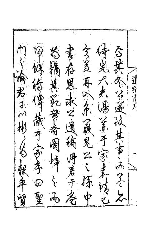 62349-少传野亭刘公遗藁一 (明)刘忠撰.pdf_第3页