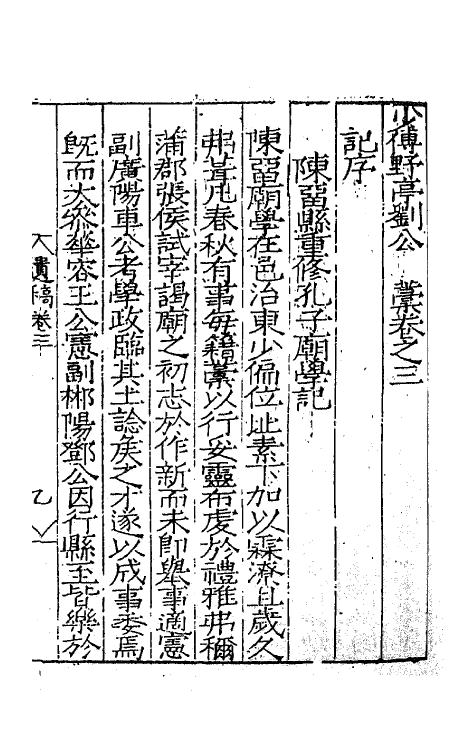 62350-少传野亭刘公遗藁三 (明)刘忠撰.pdf_第2页