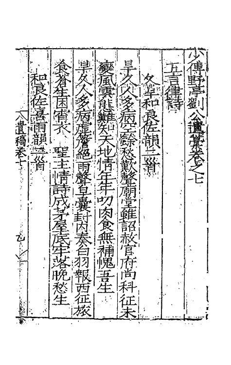 62351-少传野亭刘公遗藁五 (明)刘忠撰.pdf_第2页