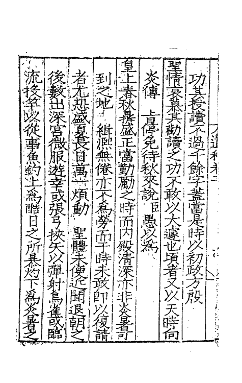 62352-少传野亭刘公遗藁二 (明)刘忠撰.pdf_第3页