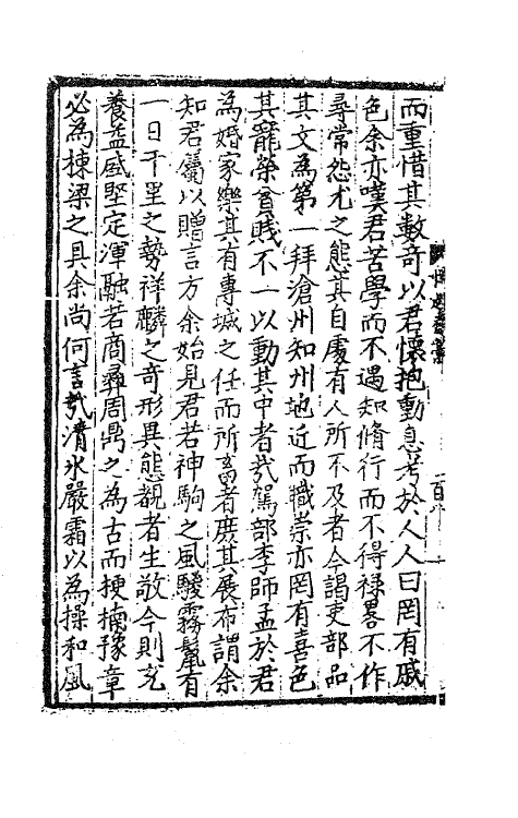 62358-博趣斋藁四 (明)王云凤撰.pdf_第3页