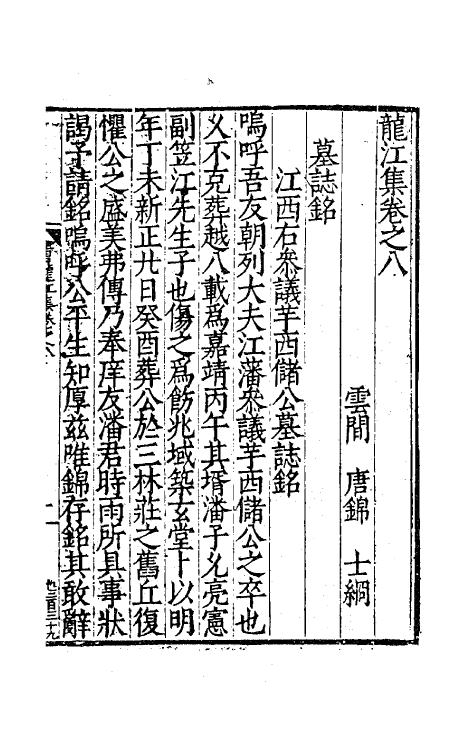 62384-龙江集四 (明)唐锦撰.pdf_第2页