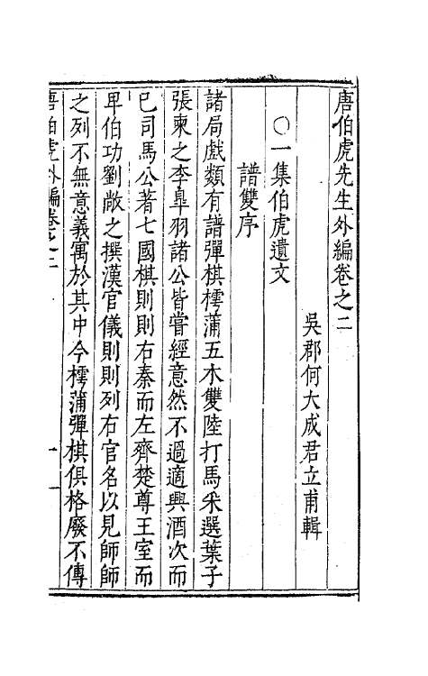 62387-唐伯虎先生外编二 (明)唐寅撰.pdf_第2页