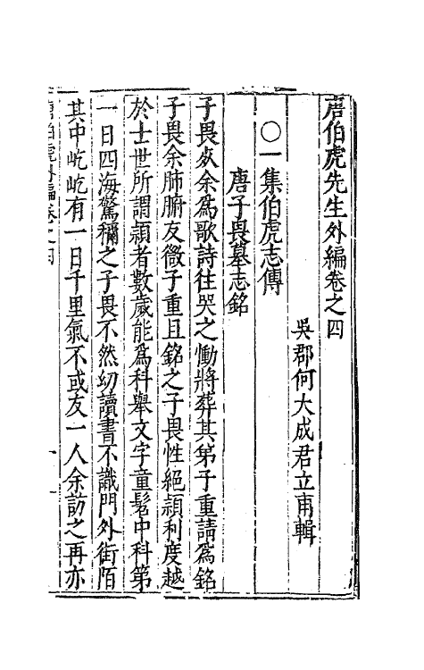 62388-唐伯虎先生外编三 (明)唐寅撰.pdf_第2页