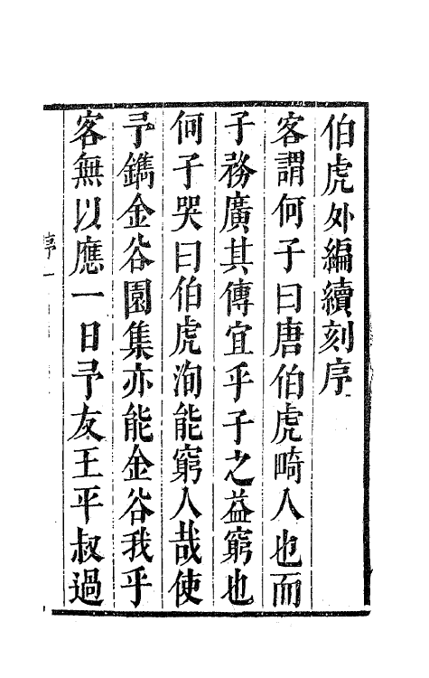 62389-唐伯虎先生外编续刻一 (明)唐寅撰.pdf_第2页