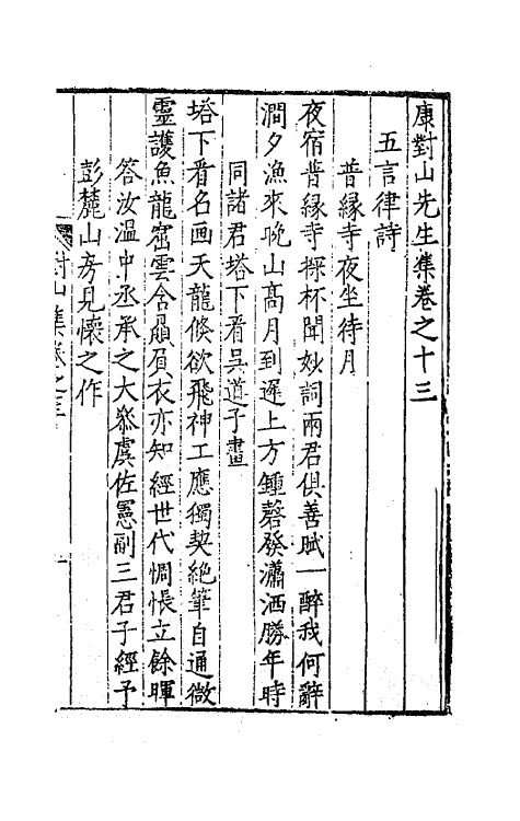 62392-康对山先生集六 (明)康海撰.pdf_第2页