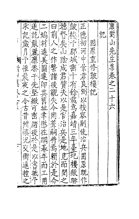 62393-康对山先生集十一 (明)康海撰.pdf_第2页