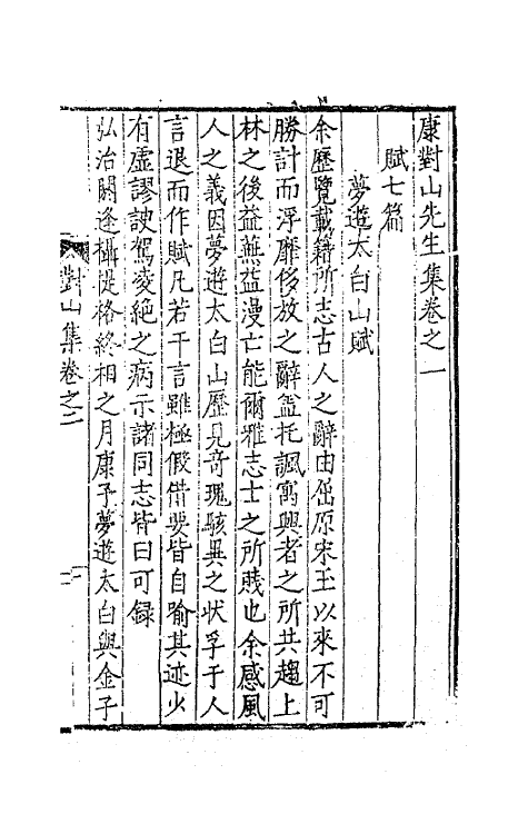 62395-康对山先生集二 (明)康海撰.pdf_第2页