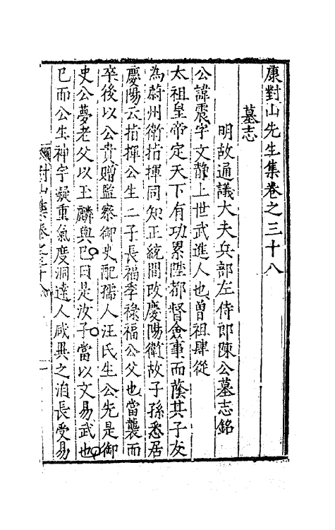 62398-康对山先生集十七 (明)康海撰.pdf_第2页