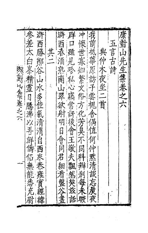 62399-康对山先生集三 (明)康海撰.pdf_第2页