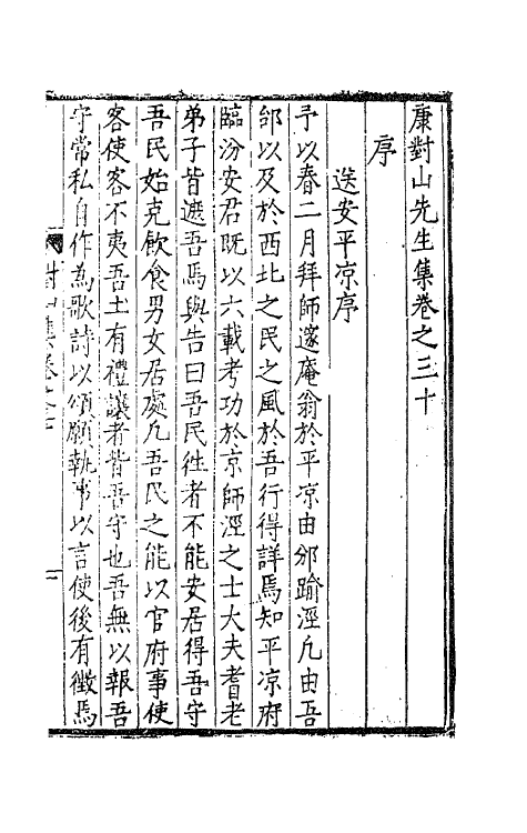 62401-康对山先生集十三 (明)康海撰.pdf_第2页