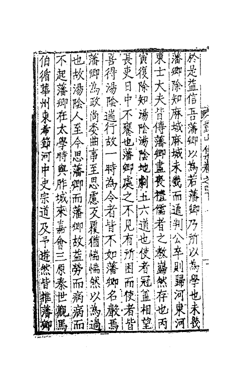 62402-康对山先生集十八 (明)康海撰.pdf_第3页