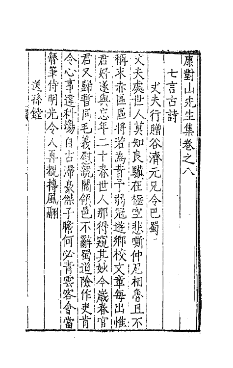 62403-康对山先生集四 (明)康海撰.pdf_第2页