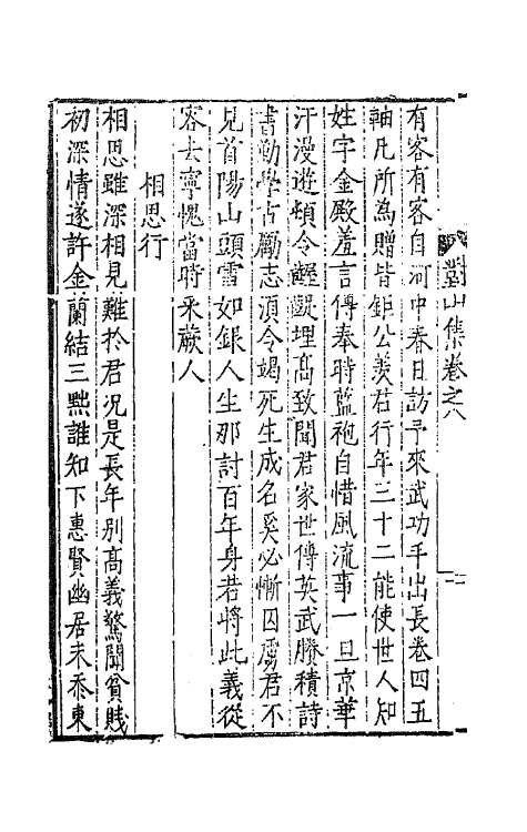 62403-康对山先生集四 (明)康海撰.pdf_第3页