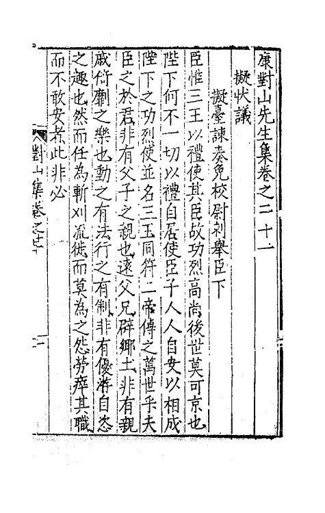 62404-康对山先生集九 (明)康海撰.pdf_第2页