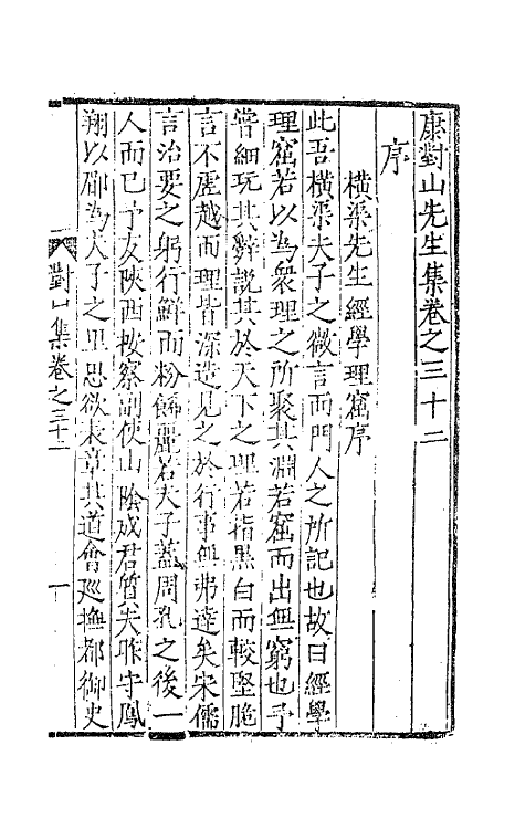 62405-康对山先生集十四 (明)康海撰.pdf_第2页