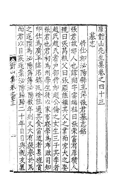 62406-康对山先生集十九 (明)康海撰.pdf_第2页