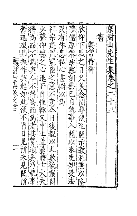 62408-康对山先生集十 (明)康海撰.pdf_第2页