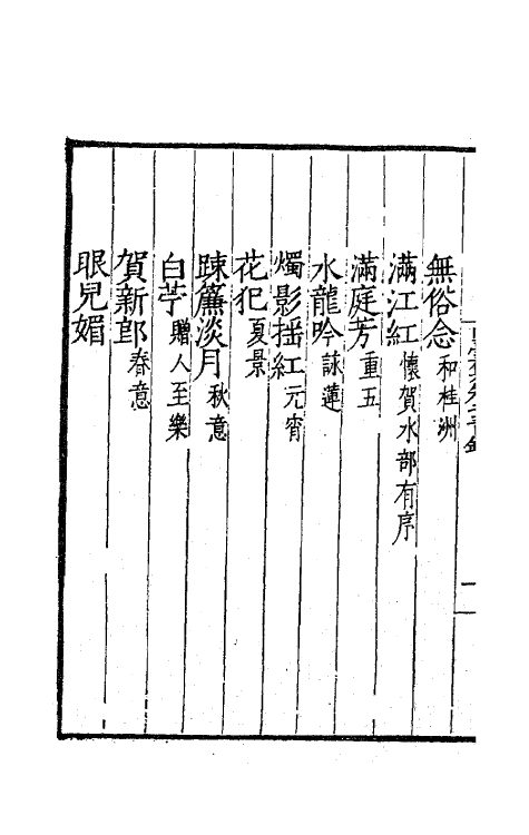 62411-内台集二 (明)王廷相撰.pdf_第3页