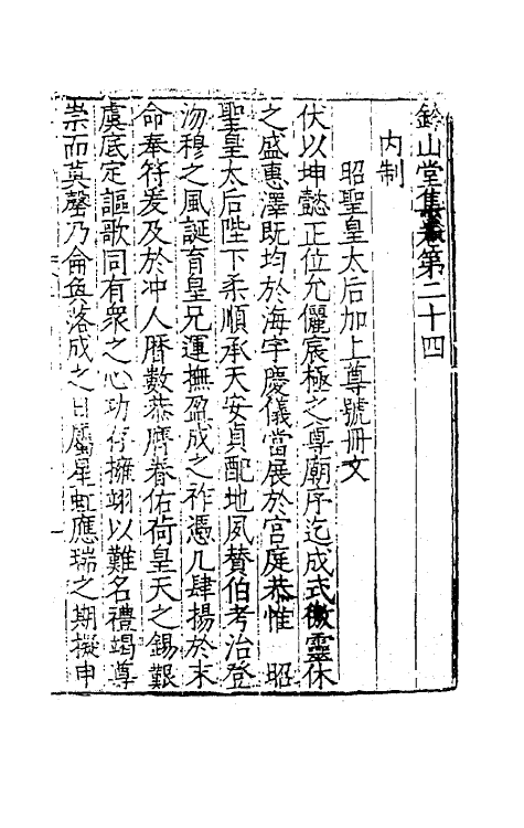 62422-钤山堂集十二 (明)严嵩撰.pdf_第3页