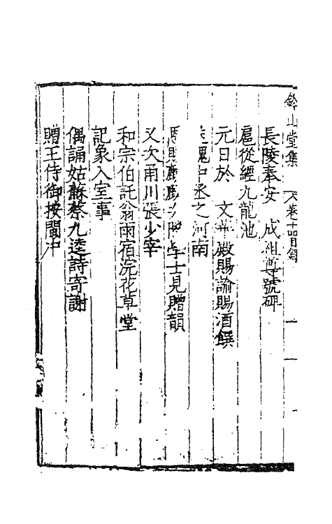 62425-钤山堂集八 (明)严嵩撰.pdf_第3页