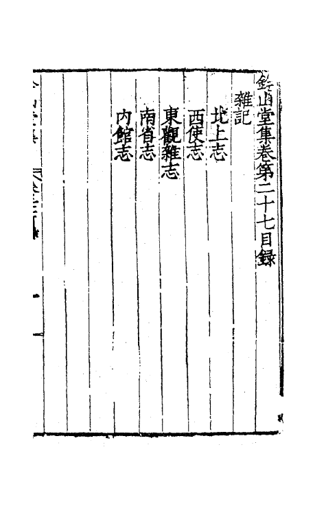 62426-钤山堂集十三 (明)严嵩撰.pdf_第2页