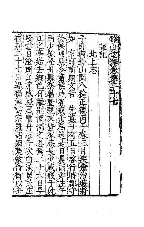 62426-钤山堂集十三 (明)严嵩撰.pdf_第3页