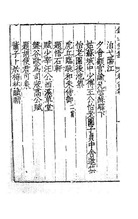 62431-钤山堂集五 (明)严嵩撰.pdf_第3页